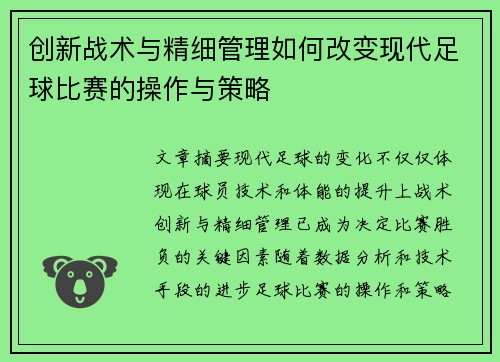 创新战术与精细管理如何改变现代足球比赛的操作与策略