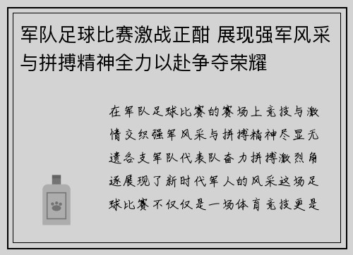 军队足球比赛激战正酣 展现强军风采与拼搏精神全力以赴争夺荣耀