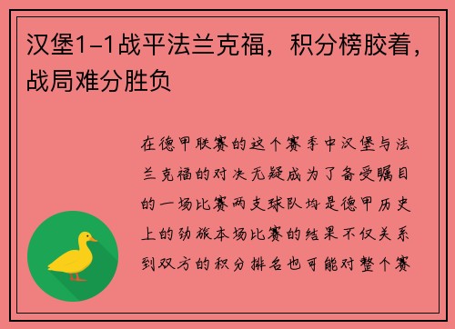 汉堡1-1战平法兰克福，积分榜胶着，战局难分胜负