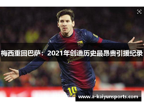 梅西重回巴萨：2021年创造历史最昂贵引援纪录
