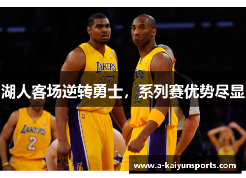 湖人客场逆转勇士，系列赛优势尽显