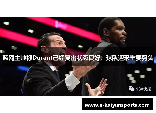 篮网主帅称Durant已经复出状态良好，球队迎来重要势头