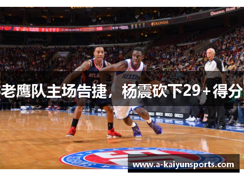 老鹰队主场告捷，杨震砍下29+得分