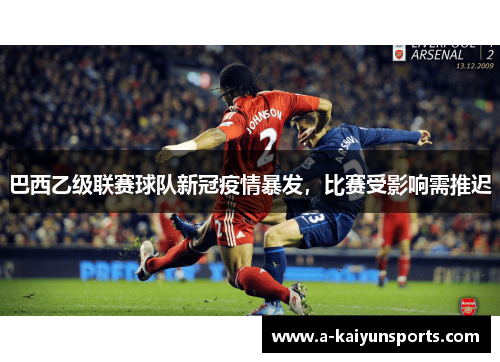 巴西乙级联赛球队新冠疫情暴发，比赛受影响需推迟