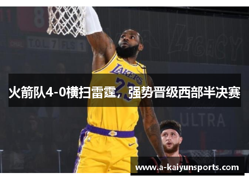 火箭队4-0横扫雷霆，强势晋级西部半决赛