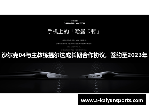 沙尔克04与主教练提尔达成长期合作协议，签约至2023年
