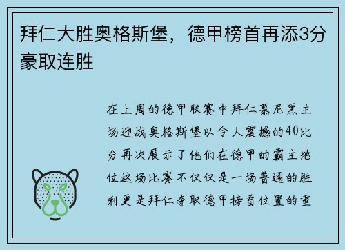 拜仁大胜奥格斯堡，德甲榜首再添3分豪取连胜