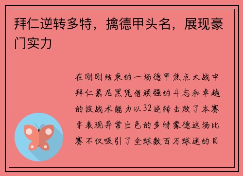 拜仁逆转多特，擒德甲头名，展现豪门实力