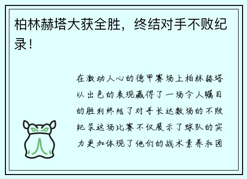 柏林赫塔大获全胜，终结对手不败纪录！