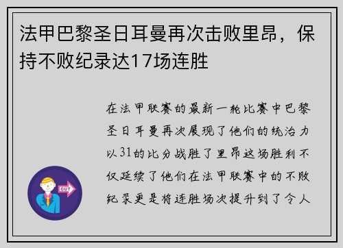法甲巴黎圣日耳曼再次击败里昂，保持不败纪录达17场连胜