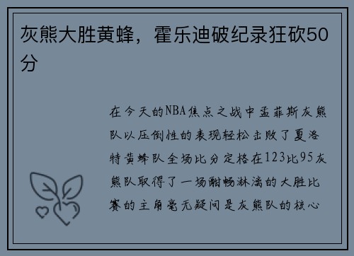 灰熊大胜黄蜂，霍乐迪破纪录狂砍50分