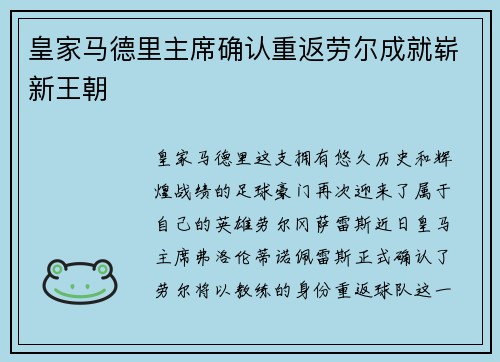 皇家马德里主席确认重返劳尔成就崭新王朝