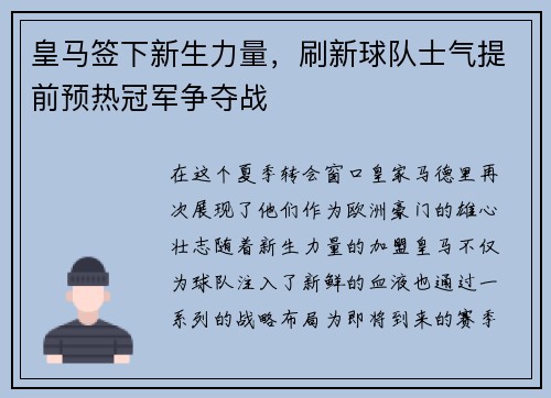 皇马签下新生力量，刷新球队士气提前预热冠军争夺战