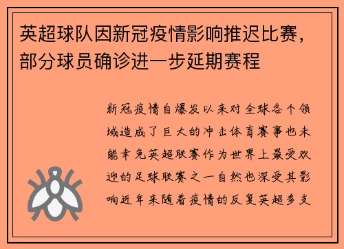 英超球队因新冠疫情影响推迟比赛，部分球员确诊进一步延期赛程