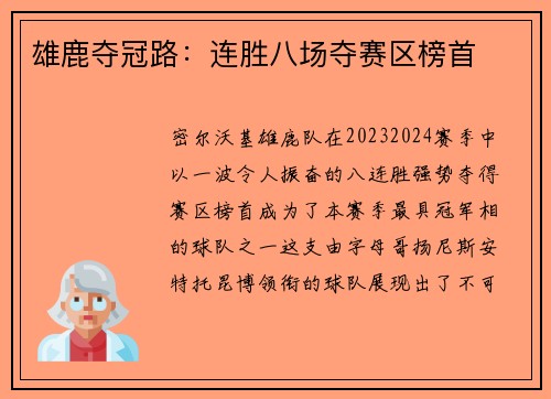 雄鹿夺冠路：连胜八场夺赛区榜首