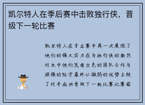 凯尔特人在季后赛中击败独行侠，晋级下一轮比赛