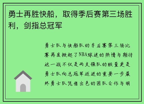 勇士再胜快船，取得季后赛第三场胜利，剑指总冠军
