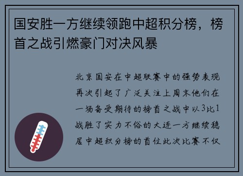 国安胜一方继续领跑中超积分榜，榜首之战引燃豪门对决风暴