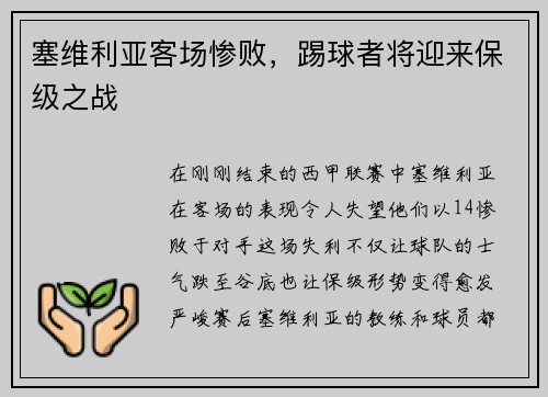 塞维利亚客场惨败，踢球者将迎来保级之战