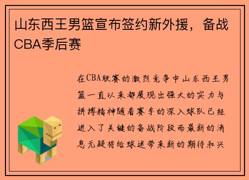山东西王男篮宣布签约新外援，备战CBA季后赛