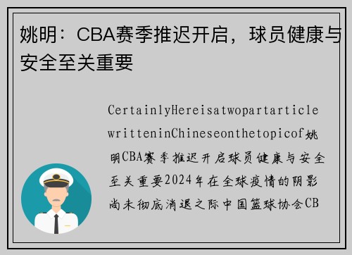 姚明：CBA赛季推迟开启，球员健康与安全至关重要