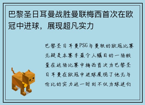 巴黎圣日耳曼战胜曼联梅西首次在欧冠中进球，展现超凡实力