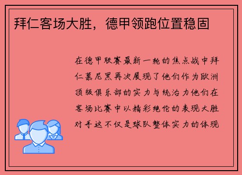 拜仁客场大胜，德甲领跑位置稳固