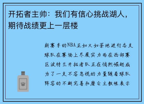 开拓者主帅：我们有信心挑战湖人，期待战绩更上一层楼