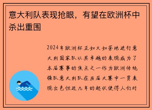 意大利队表现抢眼，有望在欧洲杯中杀出重围