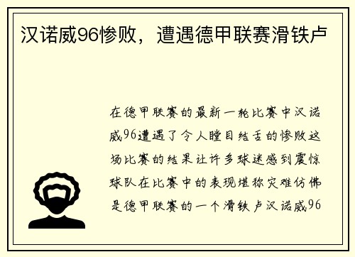 汉诺威96惨败，遭遇德甲联赛滑铁卢