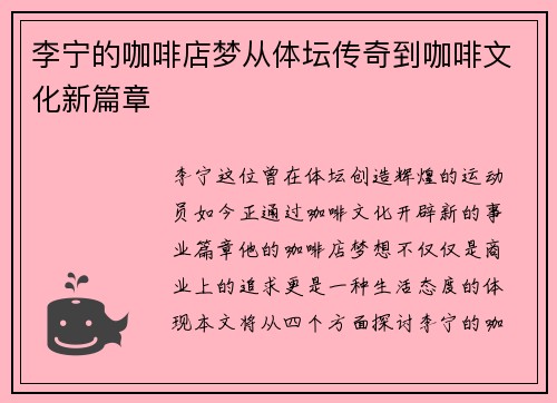 李宁的咖啡店梦从体坛传奇到咖啡文化新篇章