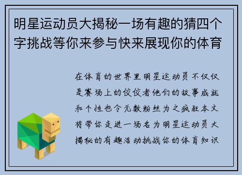 明星运动员大揭秘一场有趣的猜四个字挑战等你来参与快来展现你的体育知识吧