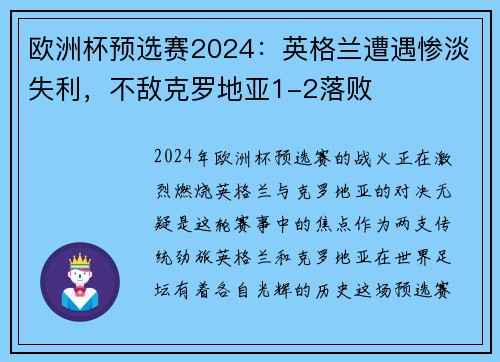 欧洲杯预选赛2024：英格兰遭遇惨淡失利，不敌克罗地亚1-2落败