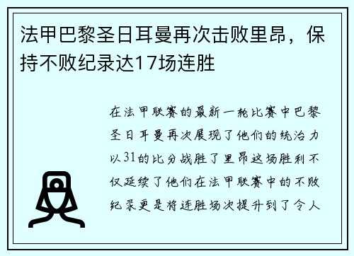 法甲巴黎圣日耳曼再次击败里昂，保持不败纪录达17场连胜