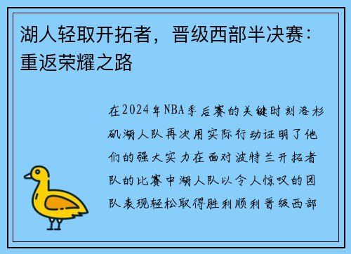 湖人轻取开拓者，晋级西部半决赛：重返荣耀之路