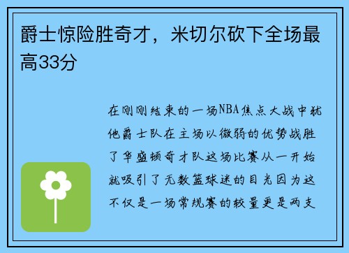 爵士惊险胜奇才，米切尔砍下全场最高33分