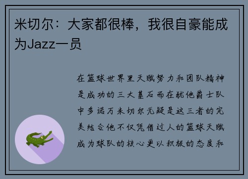 米切尔：大家都很棒，我很自豪能成为Jazz一员