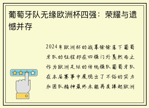 葡萄牙队无缘欧洲杯四强：荣耀与遗憾并存