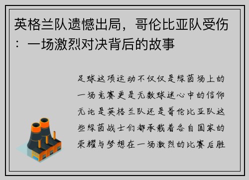 英格兰队遗憾出局，哥伦比亚队受伤：一场激烈对决背后的故事