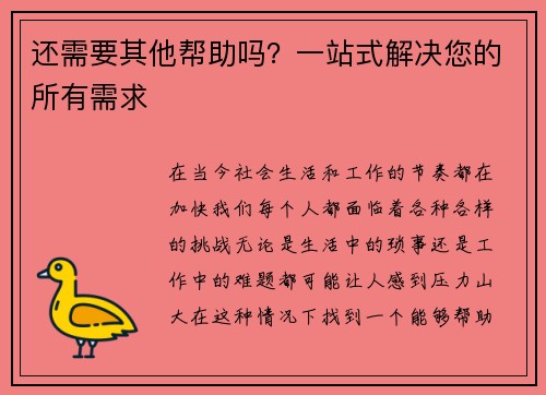 还需要其他帮助吗？一站式解决您的所有需求