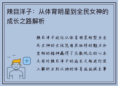 辣目洋子：从体育明星到全民女神的成长之路解析