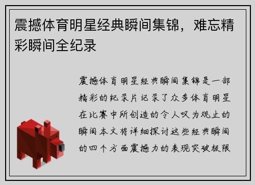 震撼体育明星经典瞬间集锦，难忘精彩瞬间全纪录