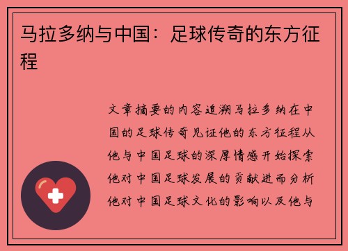马拉多纳与中国：足球传奇的东方征程