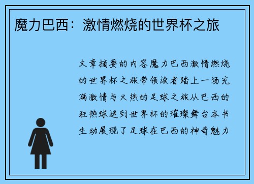 魔力巴西：激情燃烧的世界杯之旅