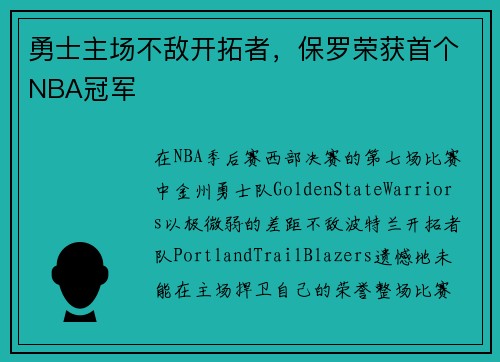 勇士主场不敌开拓者，保罗荣获首个NBA冠军
