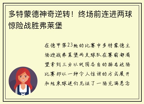 多特蒙德神奇逆转！终场前连进两球惊险战胜弗莱堡