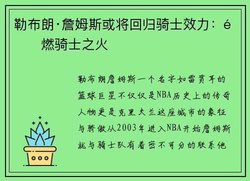 勒布朗·詹姆斯或将回归骑士效力：重燃骑士之火