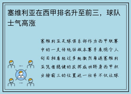 塞维利亚在西甲排名升至前三，球队士气高涨