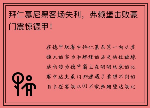拜仁慕尼黑客场失利，弗赖堡击败豪门震惊德甲！