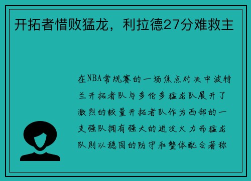开拓者惜败猛龙，利拉德27分难救主